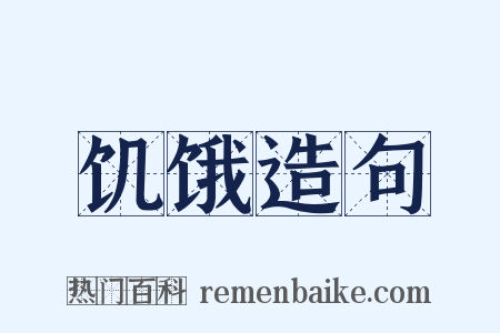饥饿造句是什么意思的图片